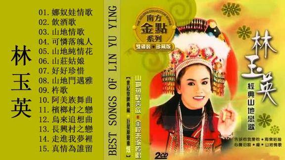 林玉英山地情歌15首娜奴娃情歌饮酒歌可怜落魄人