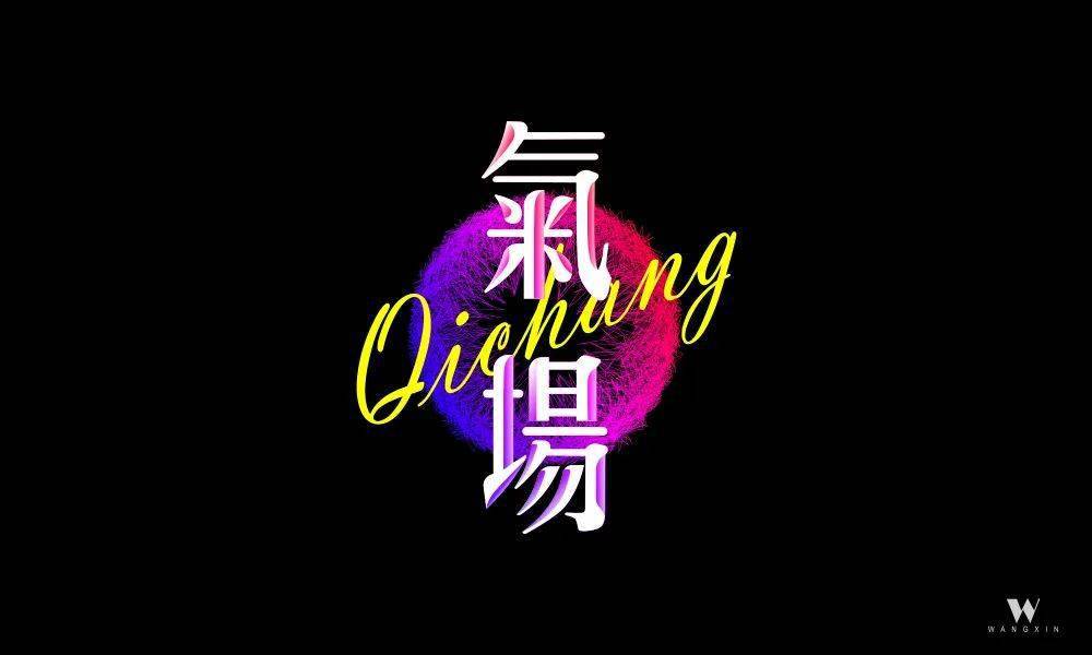 字体帮第1608篇气场明日命题主播大作战