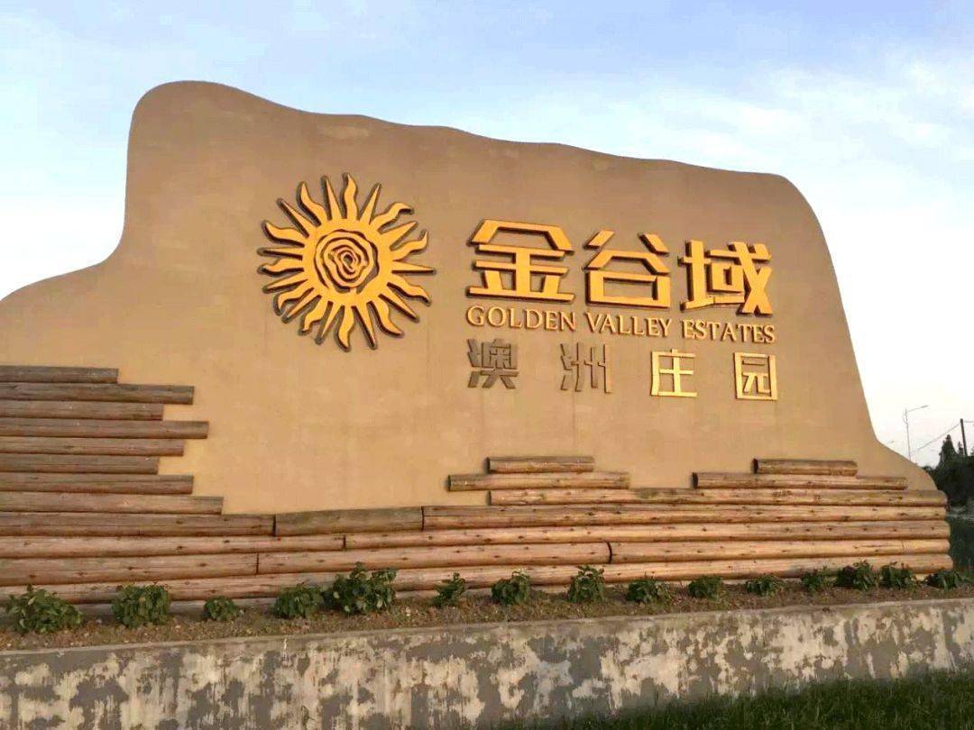 占地600 亩金谷域澳洲庄园,除了可以坐滑翔机,参观川西老宅.