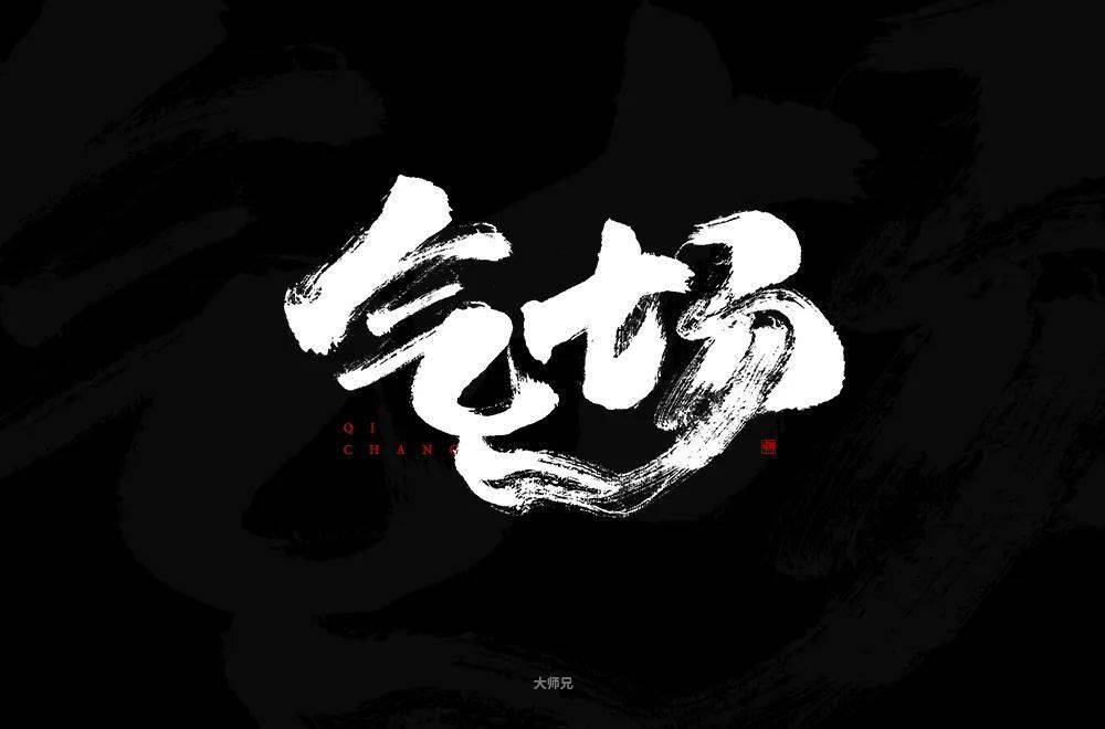 字体帮第1608篇气场明日命题主播大作战