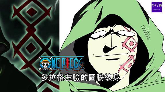 海贼王专题463: 多拉格左脸的图腾纹身