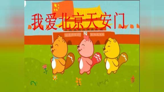 儿歌我爱北京天安门