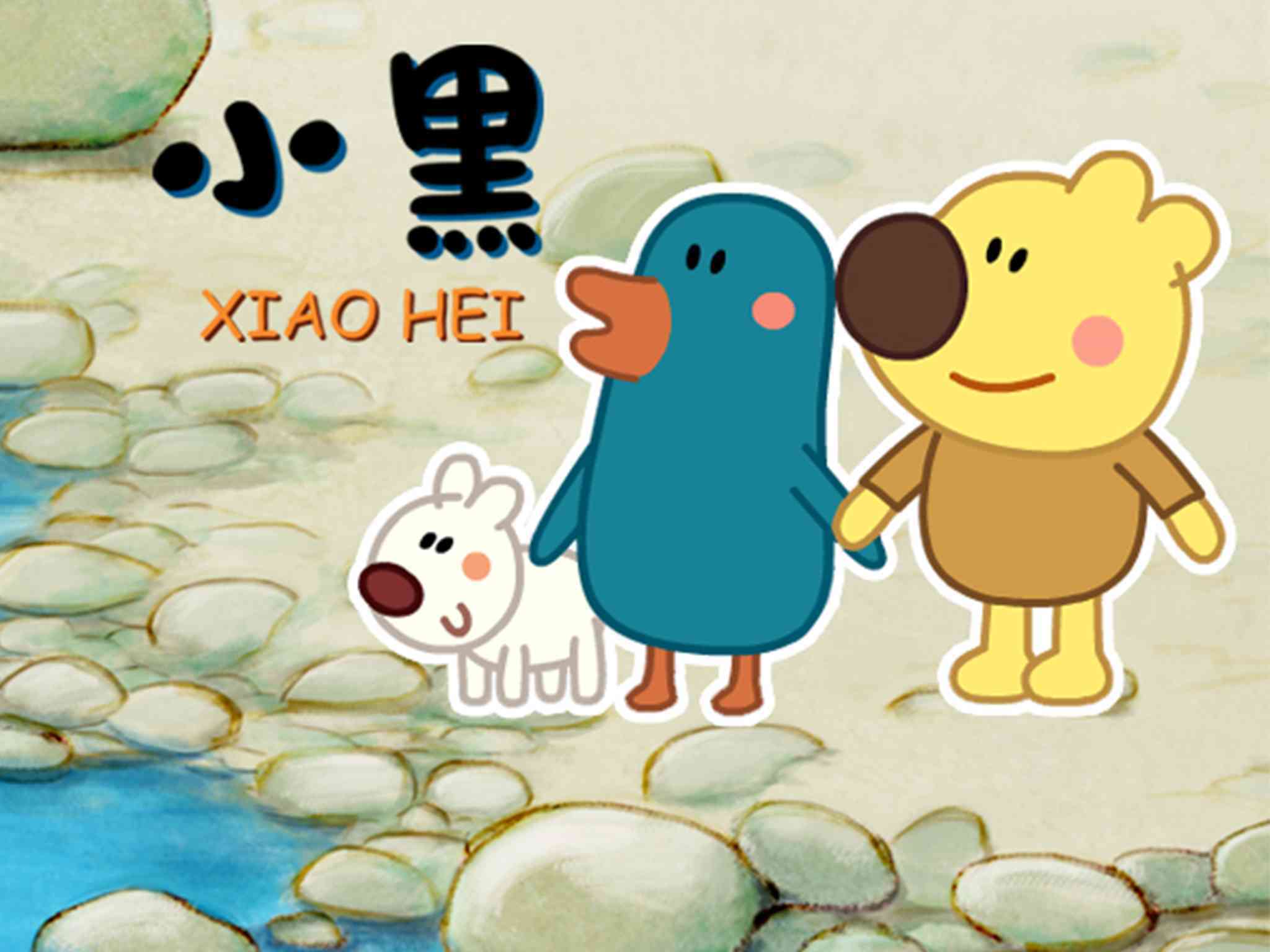 儿童绘本故事推荐《小黑》