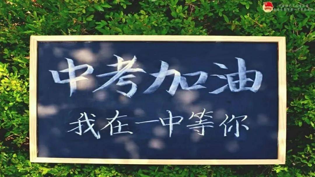 昌黎一中为2020中考加油!