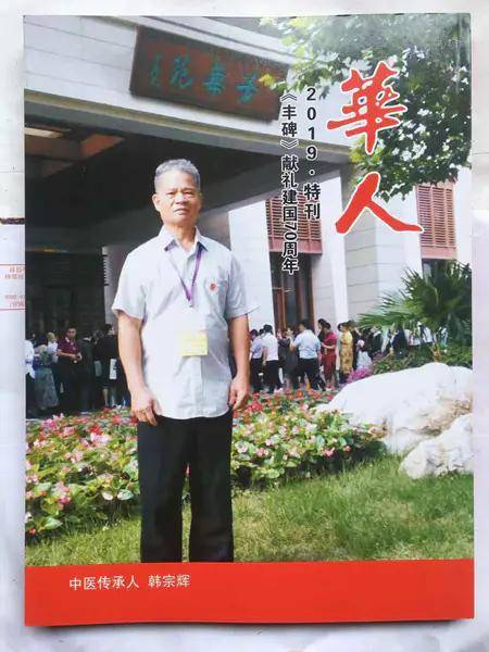 中医药行业优秀模范人才韩宗辉