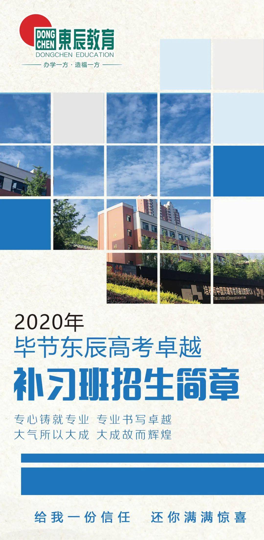 毕节东辰实验学校(原北大附校)2020年高考卓越补习班招生简章