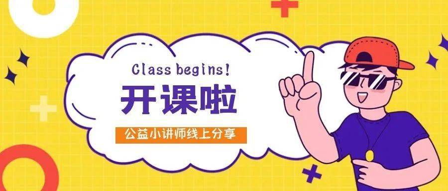 开课啦公益小讲师线上分享第三期