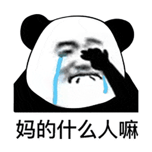 熊猫头的痛gif图片