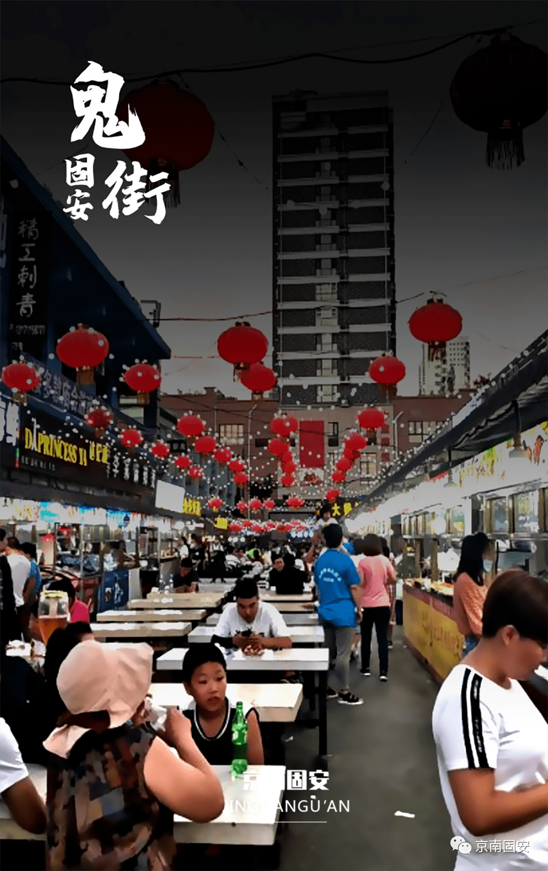 再见固安鬼街只有固安人才懂得