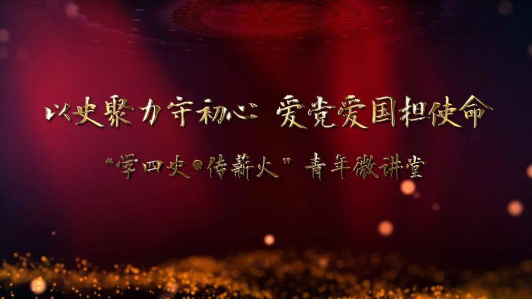 新时代文明实践理论宣讲学四史传薪火昆冈声力军青年微讲堂第三期