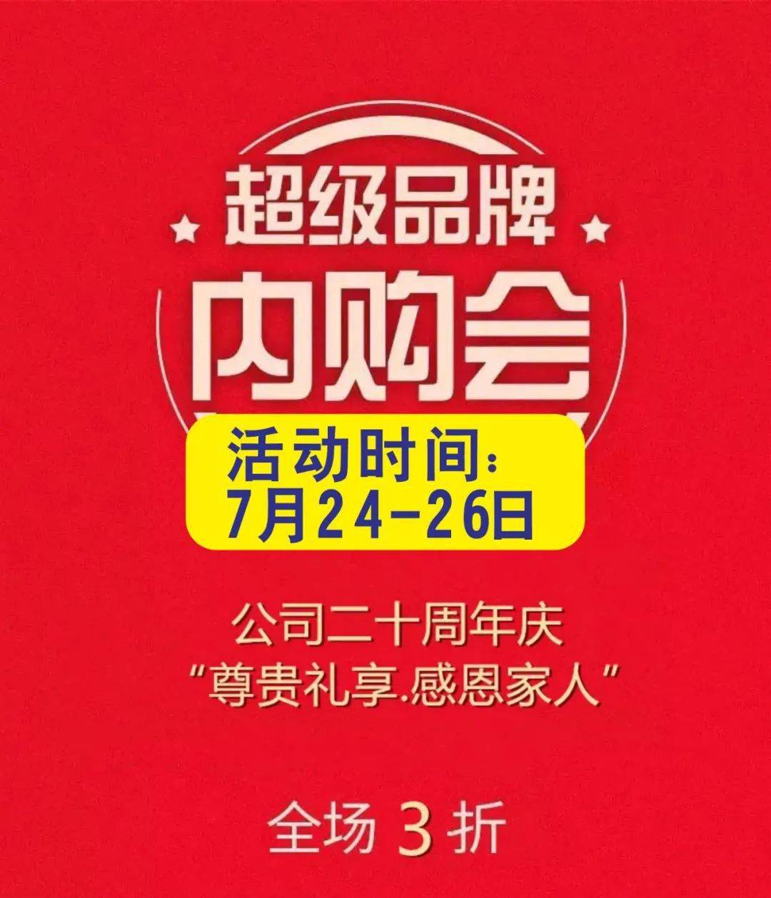 感恩家人 内购会隆重开幕!