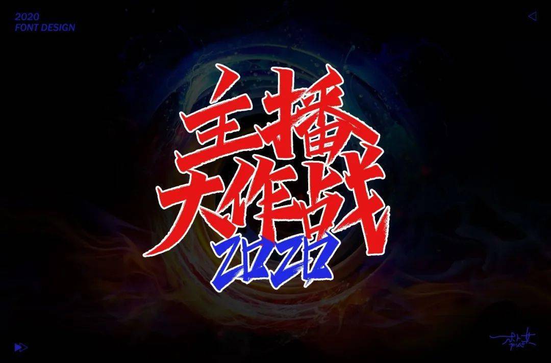 字体帮第1609篇主播大作战明日命题即刻开跑