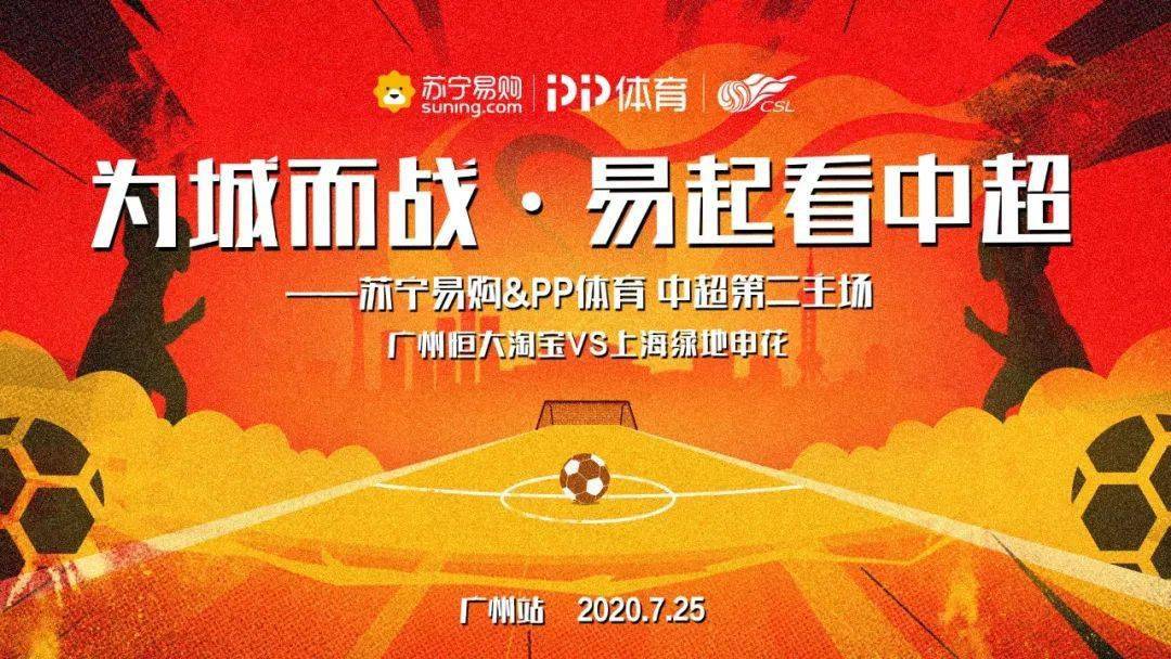 广州未赢够唤燃亿心不负热爱苏宁请你免费看中超