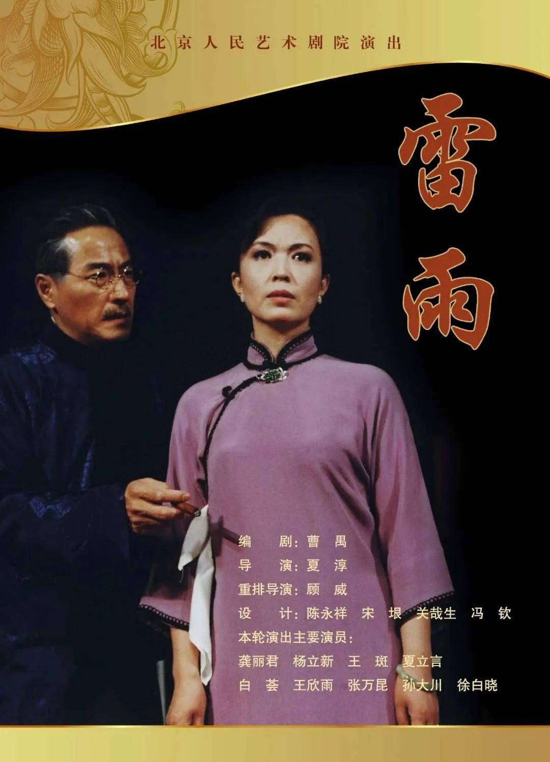 话剧《雷雨》回顾《在雷雨中厉行》取材于剧本《雷雨》(曹禺)