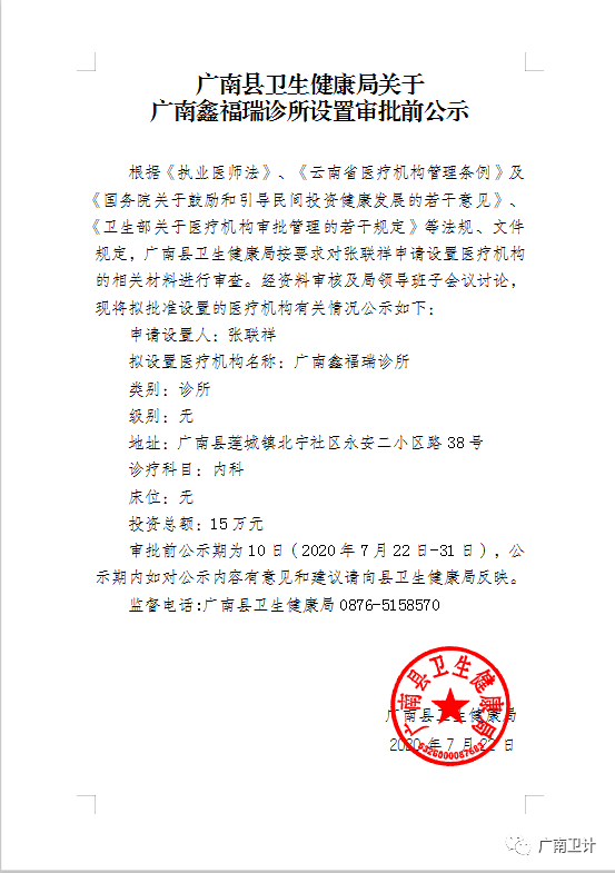 广南县卫生健康局关于广南鑫福瑞诊所设置审批前公示