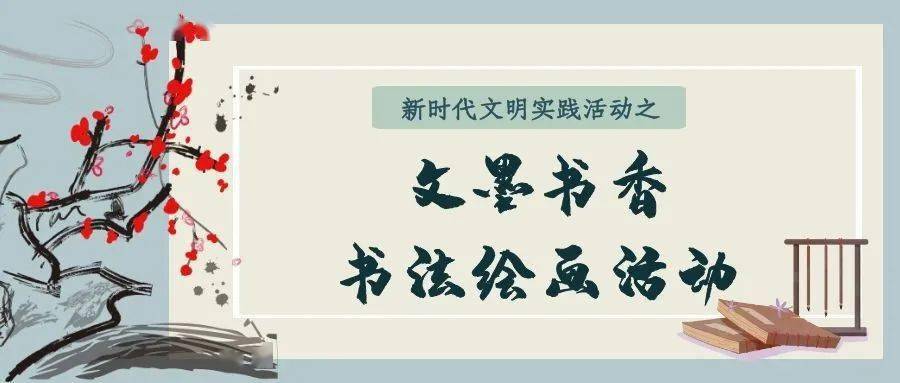 头条| 文墨书香·书法绘画活动喊你报名啦!