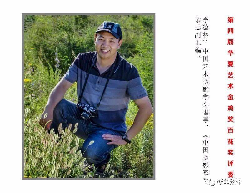 李德林:中国艺术摄影学会理事,《中国摄影家》杂志副主编.