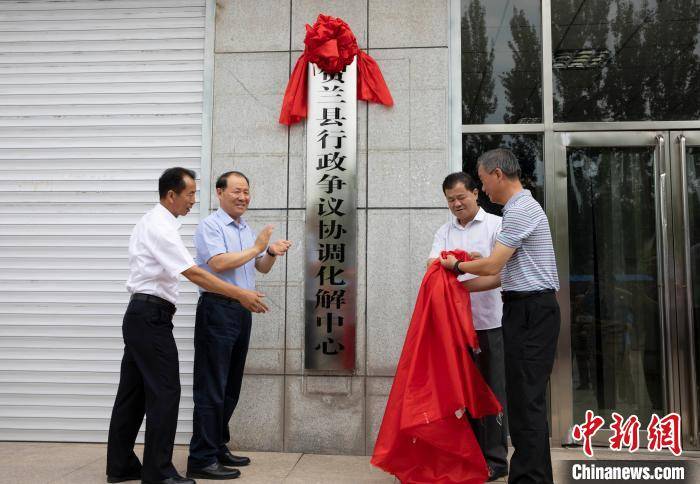 宁夏首家行政争议协调化解中心成立_贺兰县