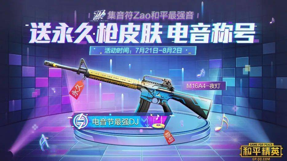 送永久枪皮肤和专属称号zao和平最强音下面小白裙带大家一起来看!7.