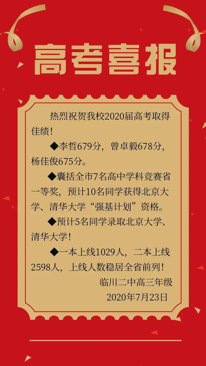 2020年抚州一中临川一中临川二中临川三中临川十中高考喜报