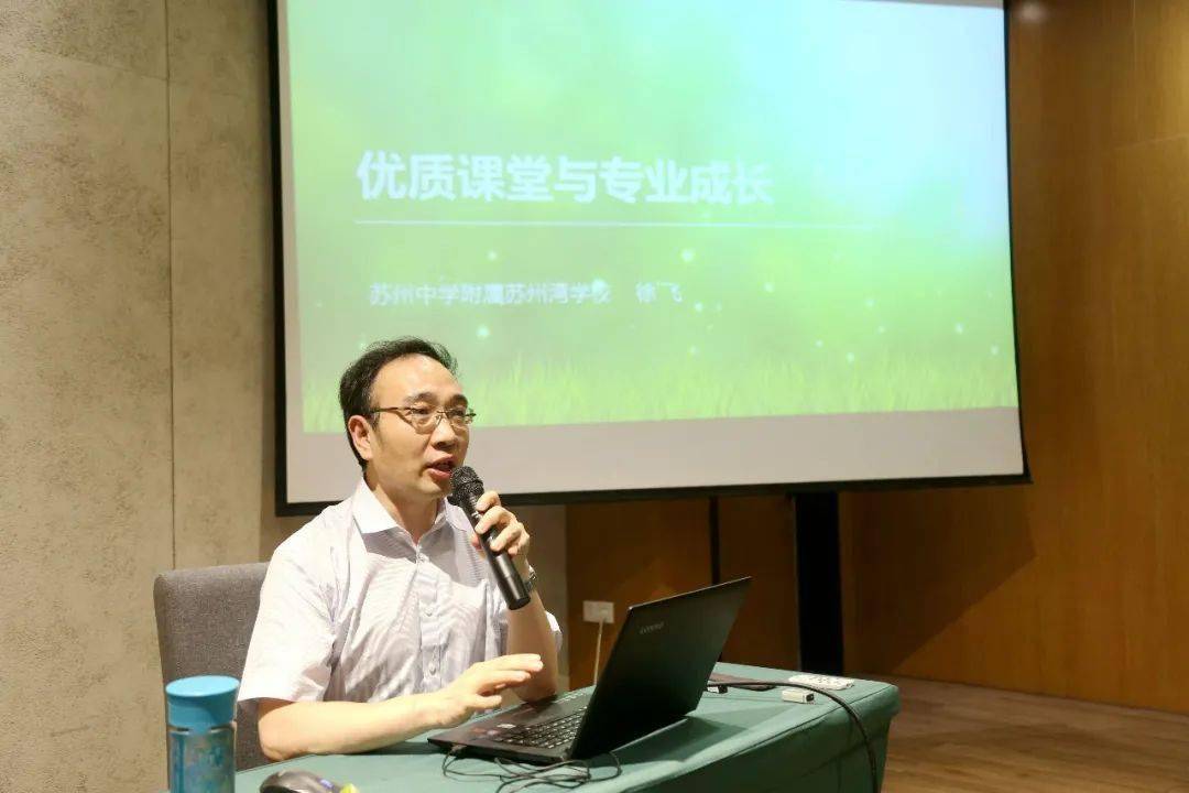 苏州中学附属苏州湾学校徐飞校长在《优质课堂与专业成长》报告中