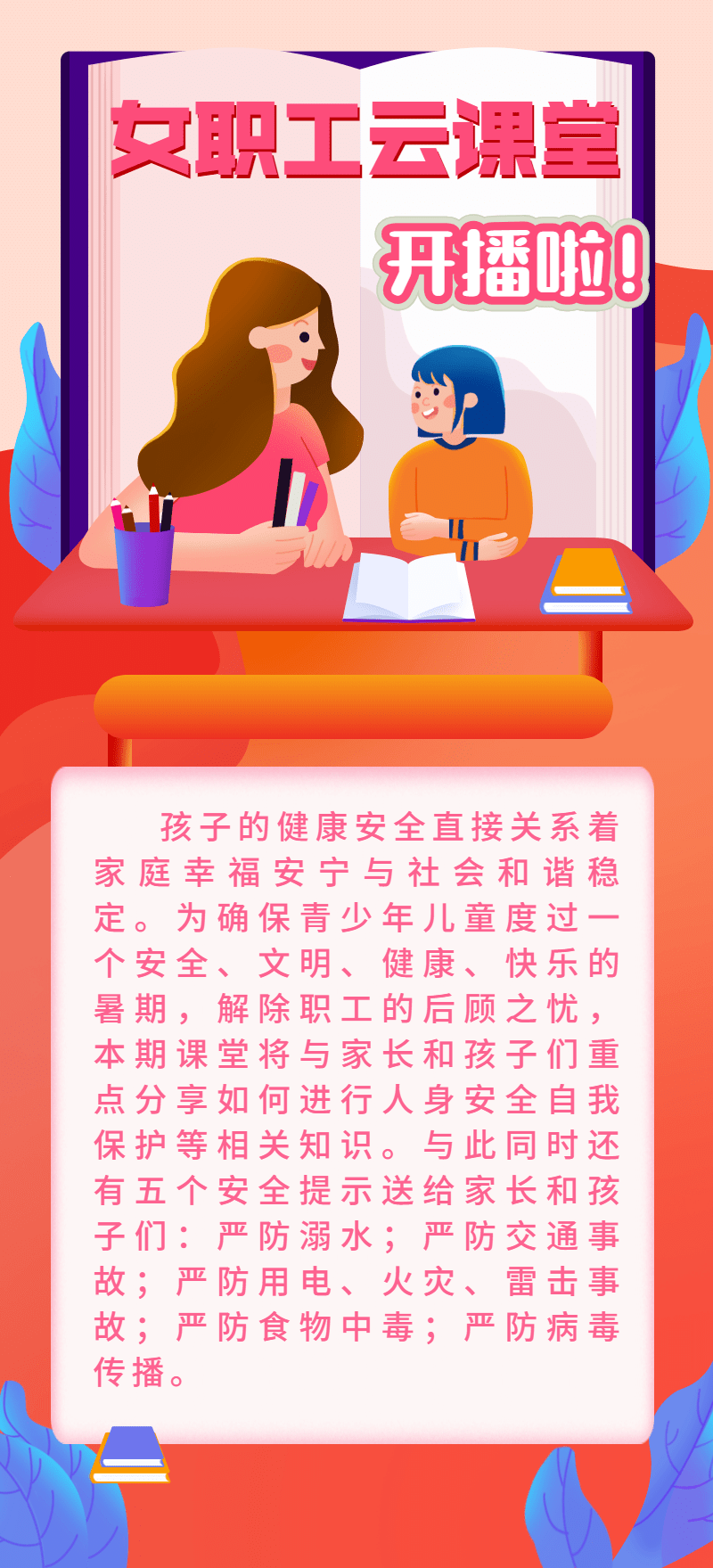 【女职工云课堂】保护儿童安全 携手共同成长