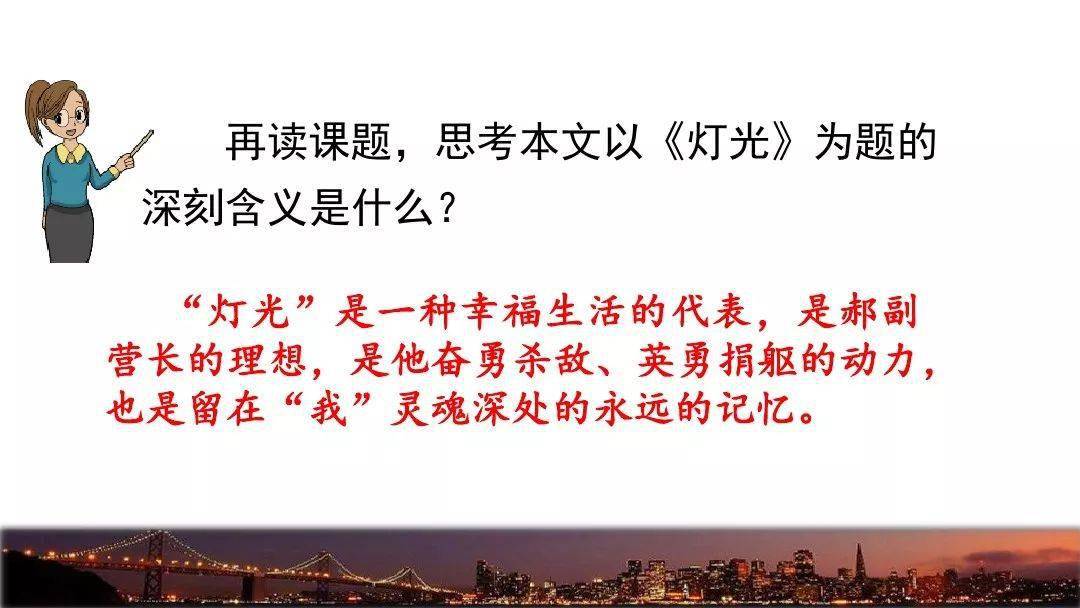 微课堂部编版六年级语文上册第8课灯光知识点图文解读课文朗读