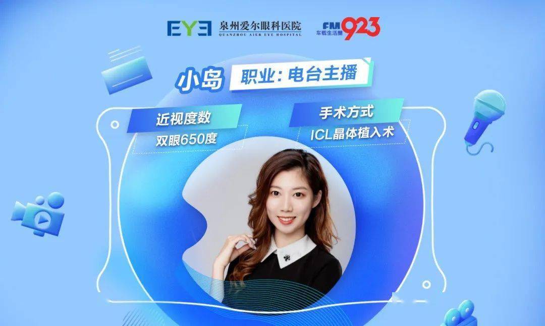 923电台主播小岛要来爱尔眼科摘镜啦摘镜体验官招募ing还有五折全飞