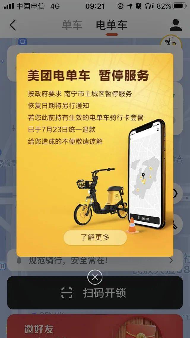 app上弹出一则"暂停服务"通知显示:美团共享电单车在南宁市主城区已