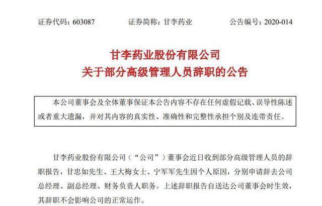 药业发布公告称,董事会近日收到部分高级管理人员的辞职报告,甘忠如