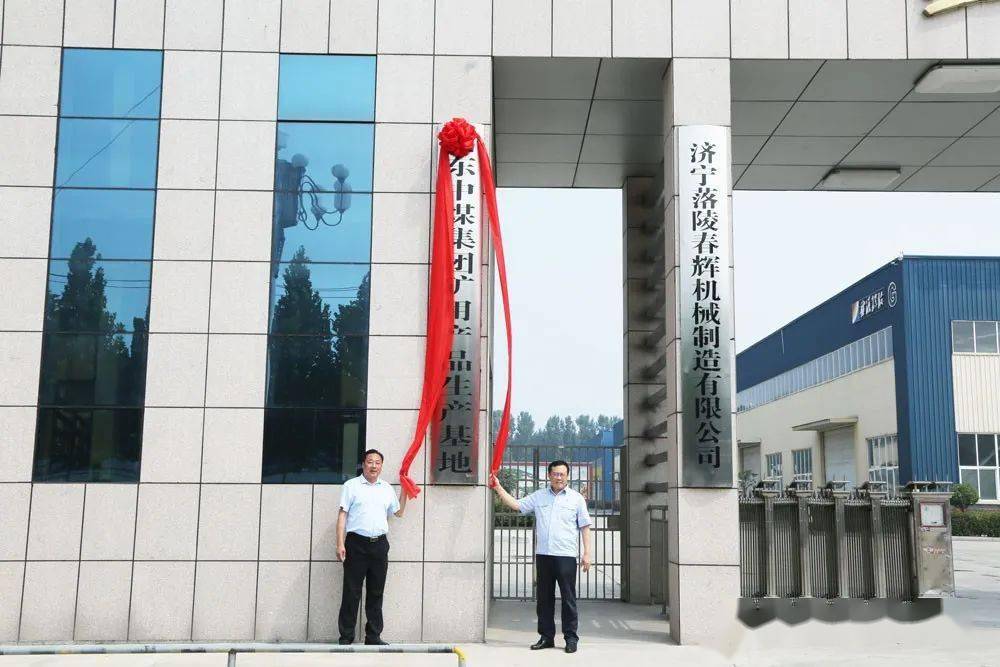 热烈祝贺山东中煤集团矿用产品生产基地挂牌仪式隆重举行