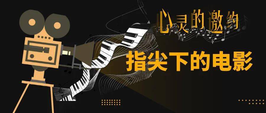 心灵的碰撞重温海上钢琴师经典配乐缅怀一代音乐之灵