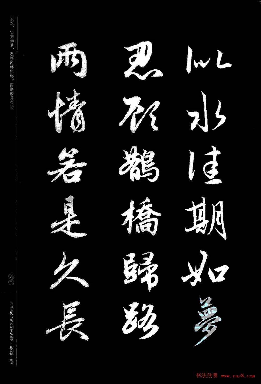 赵孟頫书法集字宋词