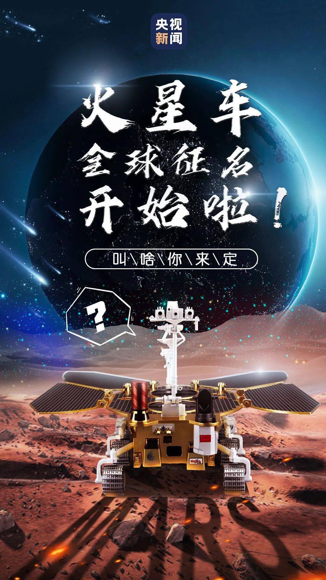火星车全球征名!有人提名"火锅"