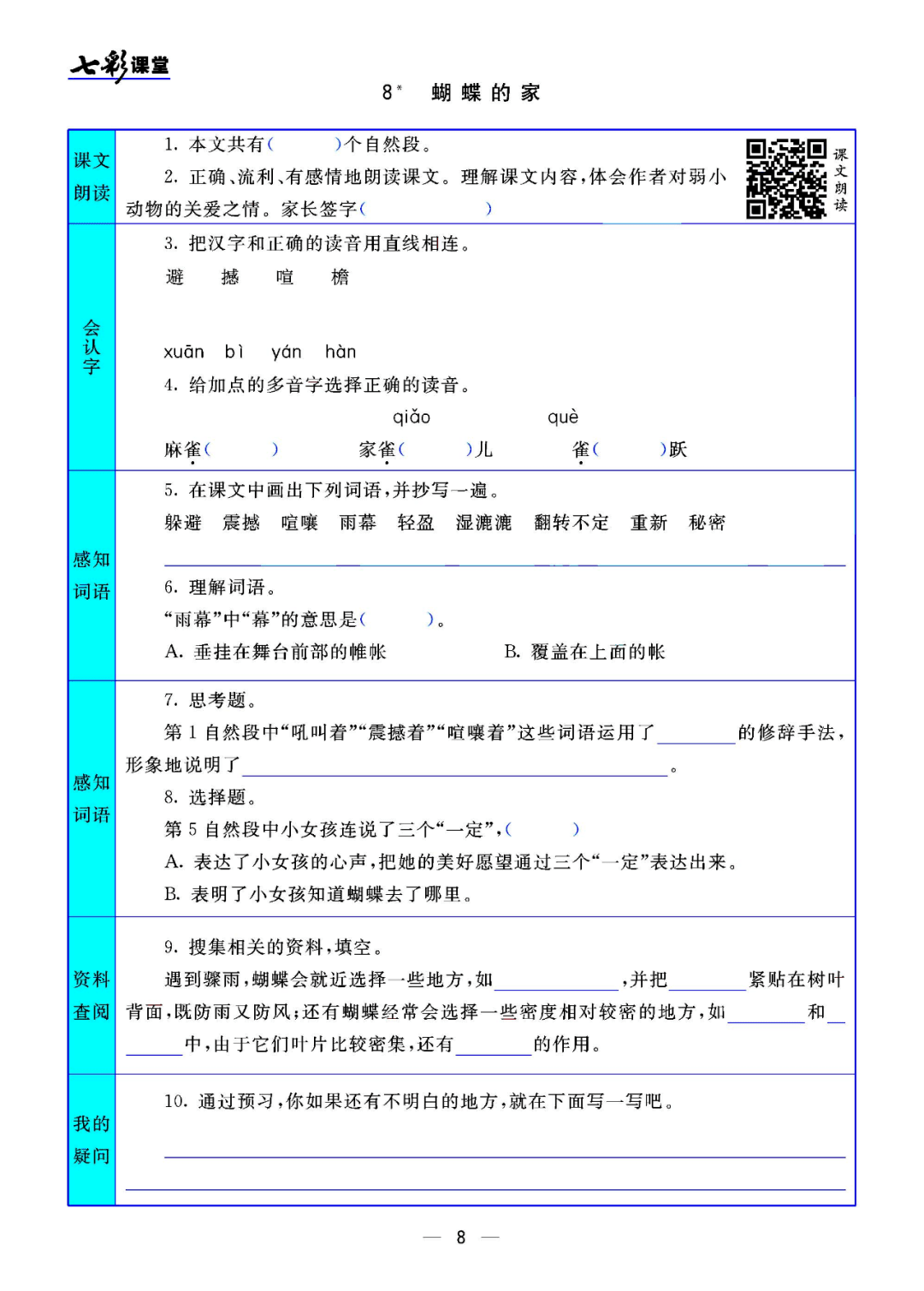 统编版语文四年级上课文预习卡丨可打印