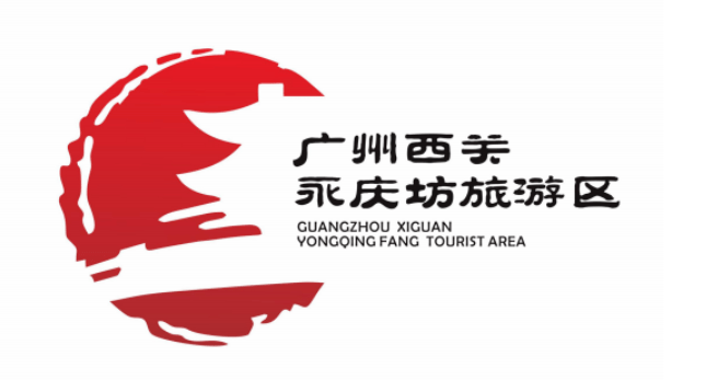 动动手指广州西关永庆坊旅游区logo由你定