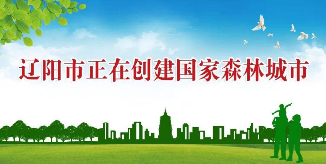 辽阳市创建国家森林城市宣传海报一