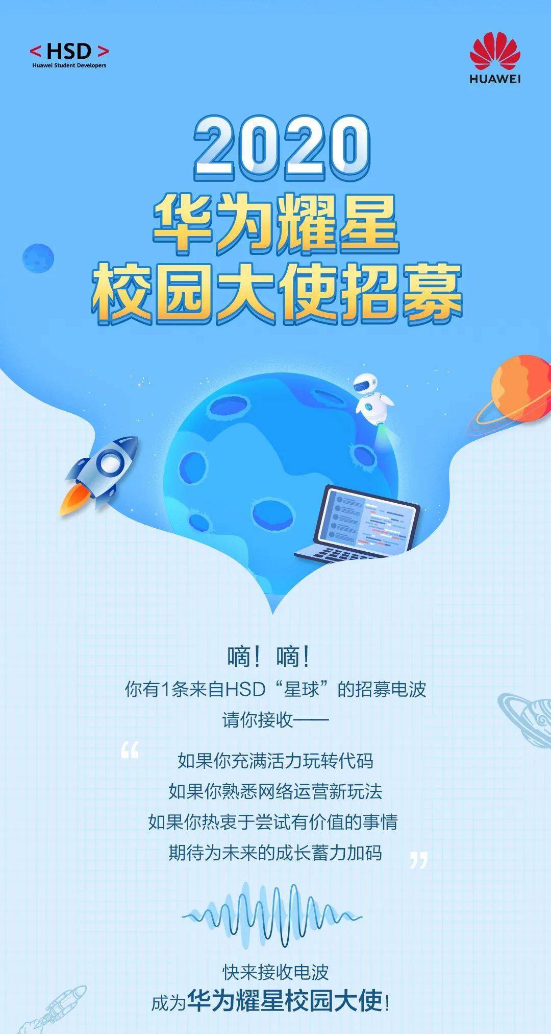 2020华为耀星校园大使招聘