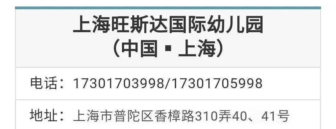 而上海这家学校,就被命名为"上海旺斯达国际幼儿园".