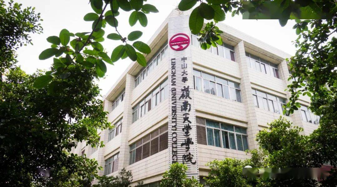 2020招生季中山大学岭南大学学院专业介绍