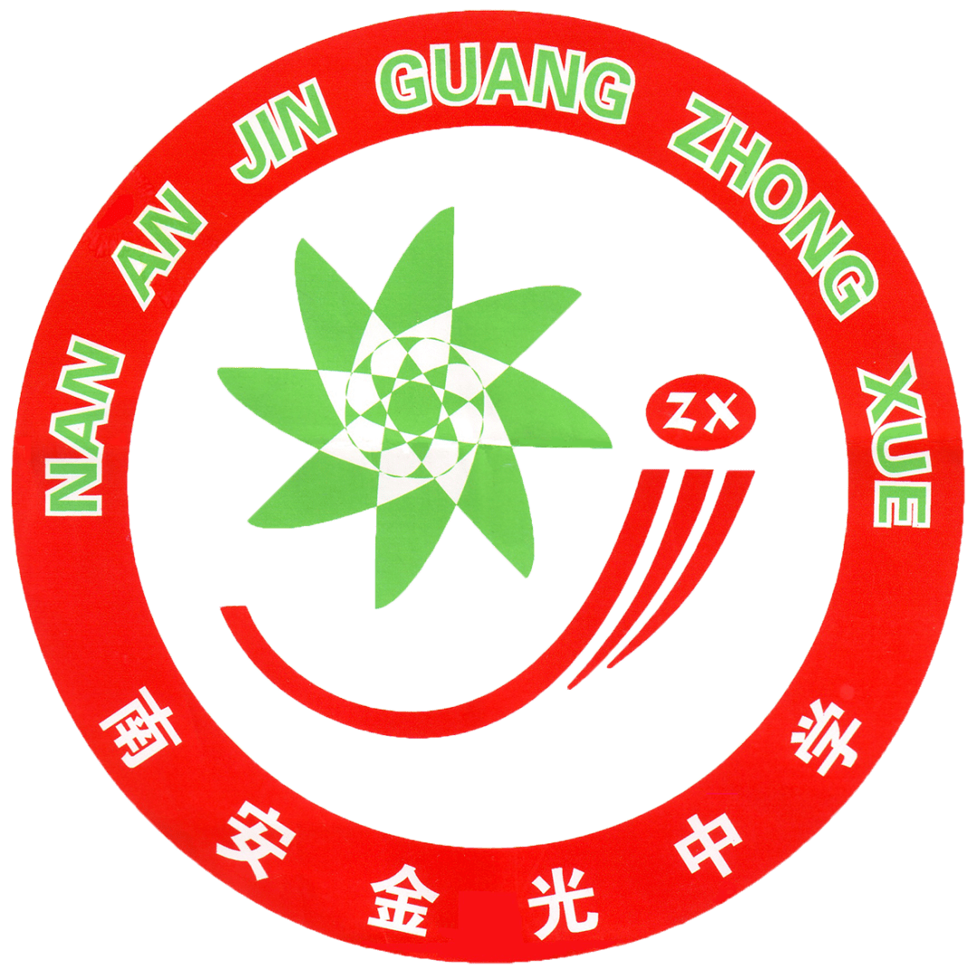 金光中学招聘教师,来看看你符合条件吗_南安市