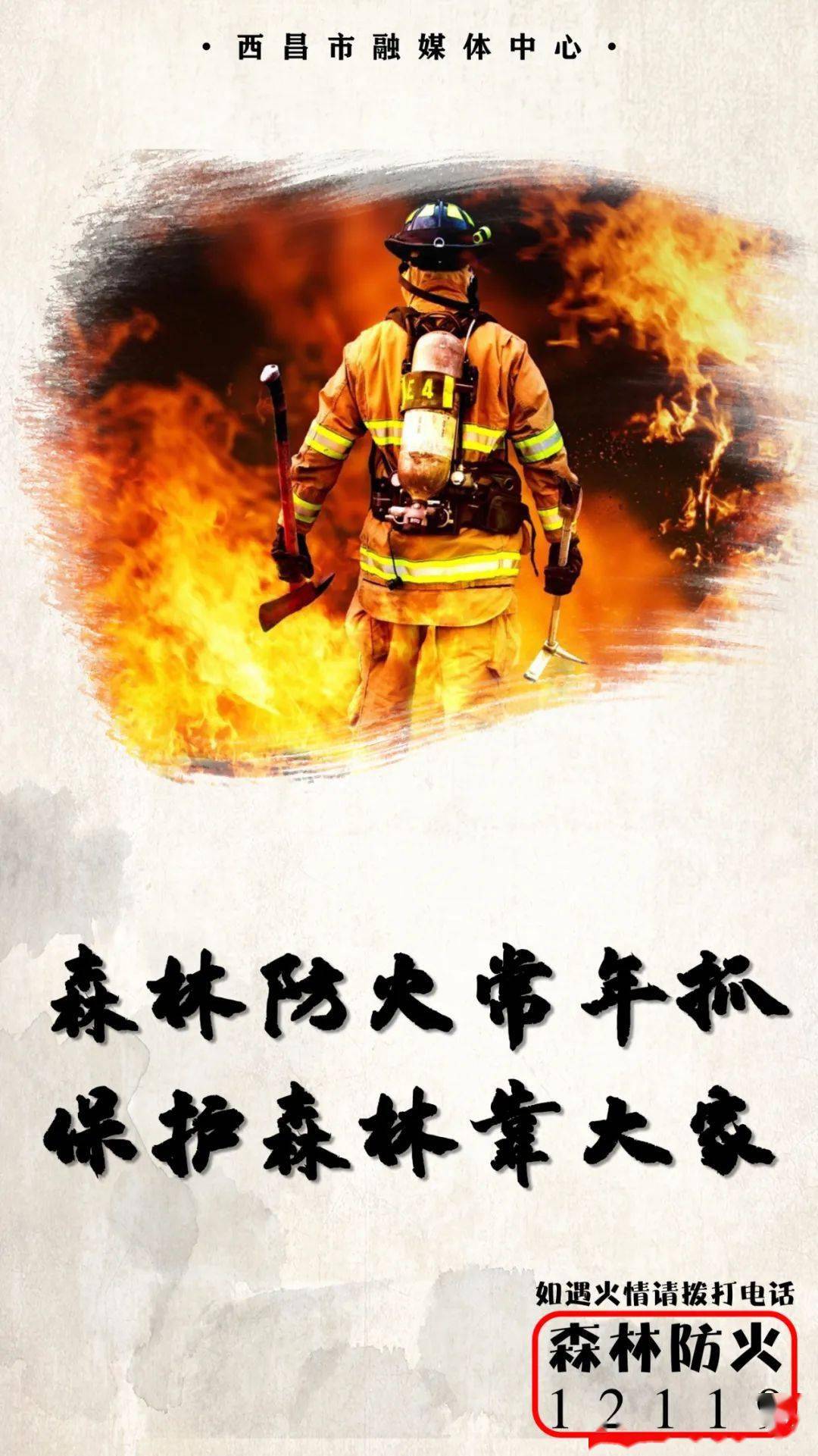 【森林防火】森林防火常年抓 保护森林靠大家