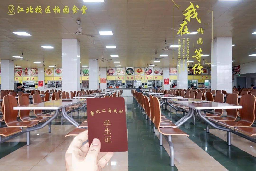 不见不散我们在重庆工商大学等你