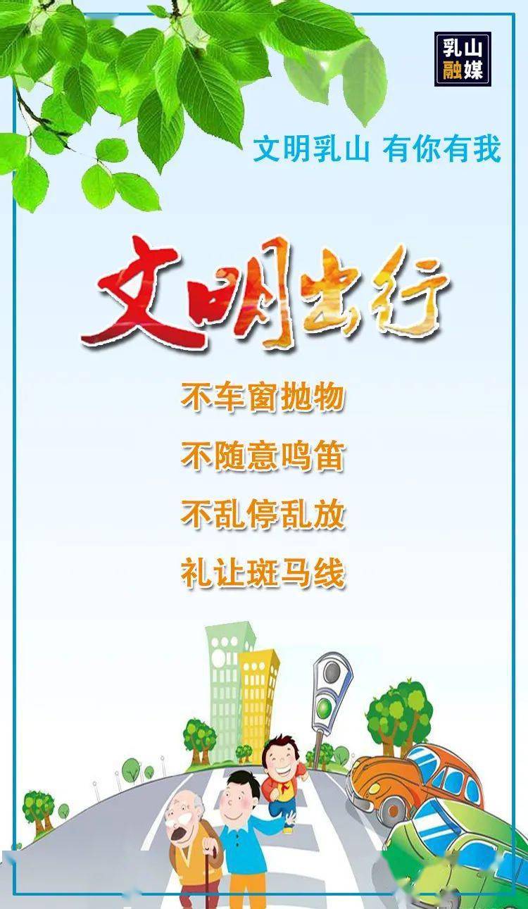 创城进行时文明出行三不一礼让这样做