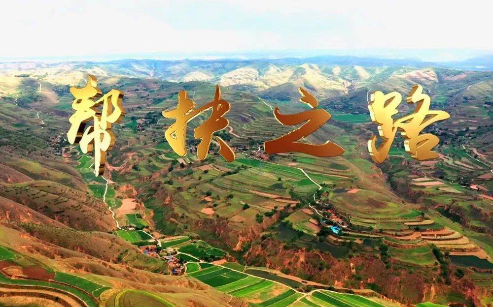 帮扶之路mv全网首发02展现兰州脱贫攻坚艰辛历程和感人画面