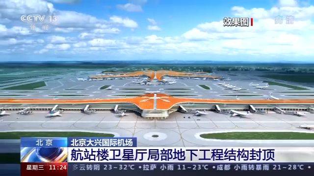 北京大兴国际机场航站楼卫星厅局部地下工程结构封顶