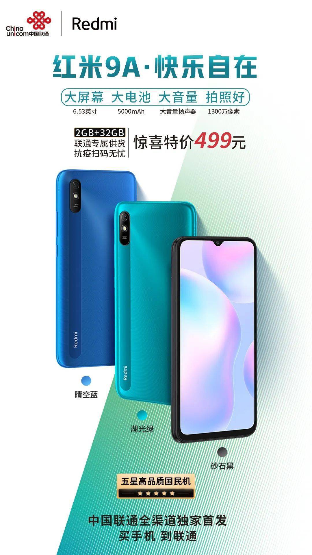红米9a中国联通全渠道独家首发开启预售