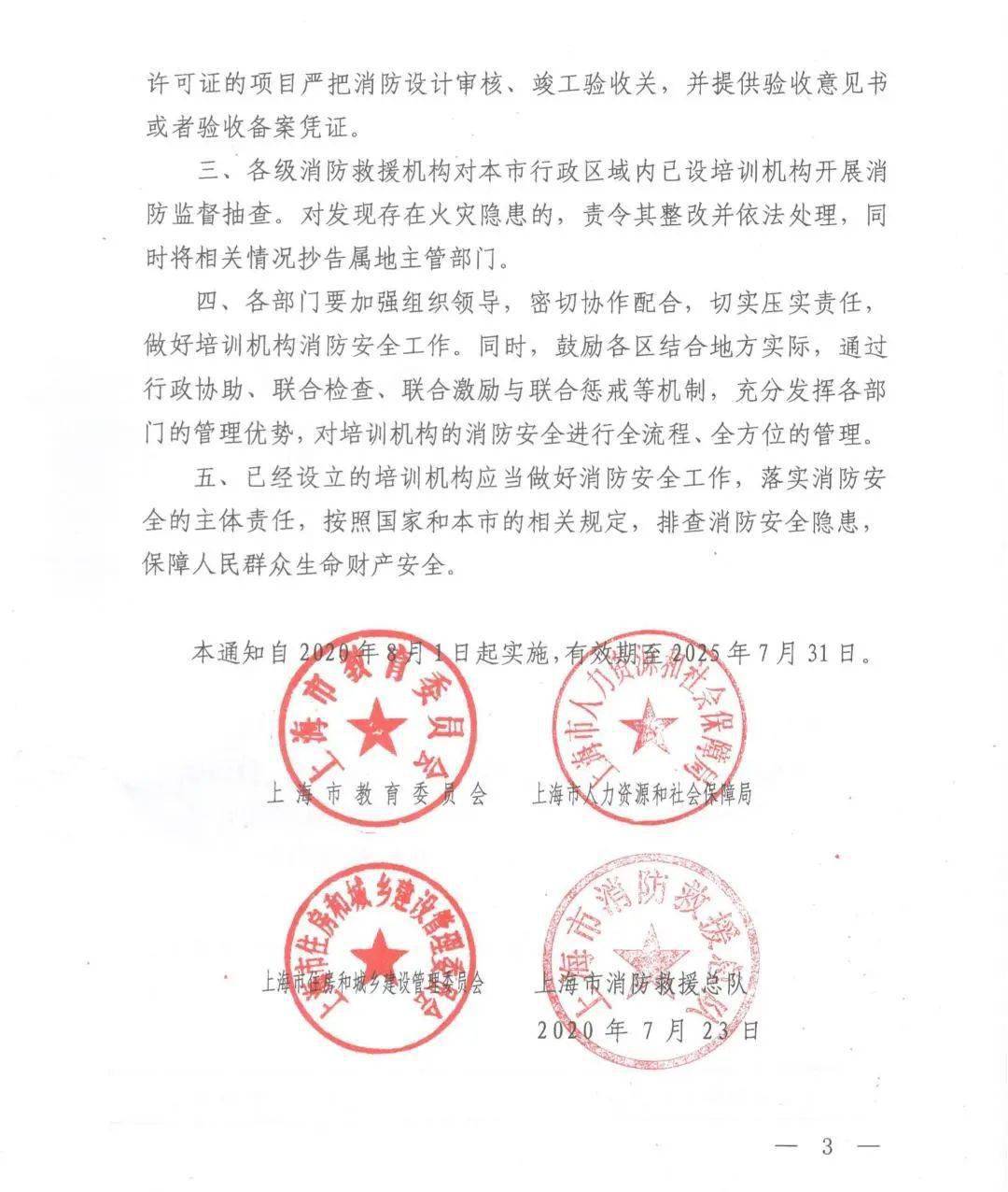 上海市培训机构消防安全管理工作文件正式出台