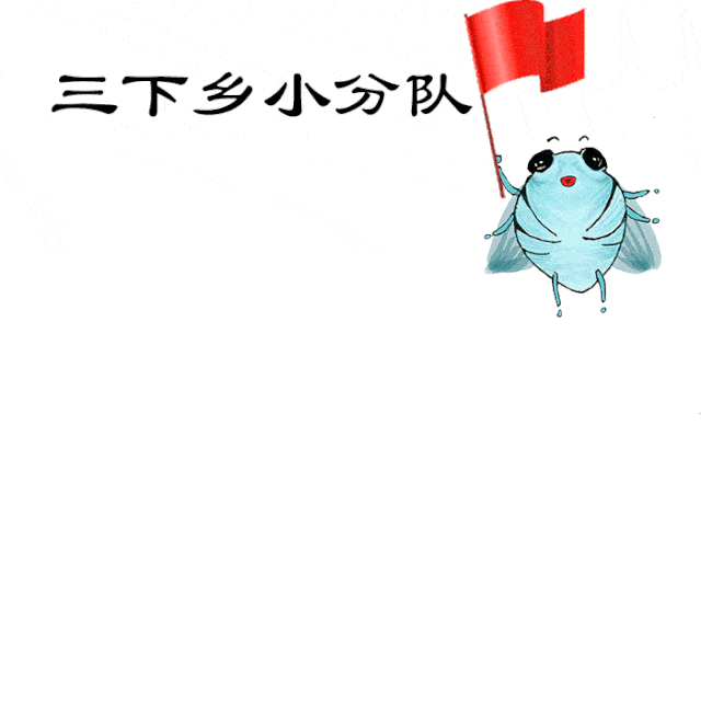 夏蝉计划 | "三下乡"系列表情包来啦!