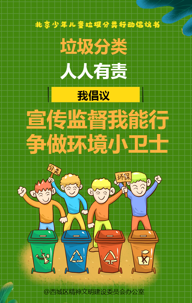 西城后浪这份垃圾分类倡议书请查收